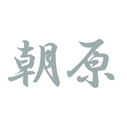 朝原 10
