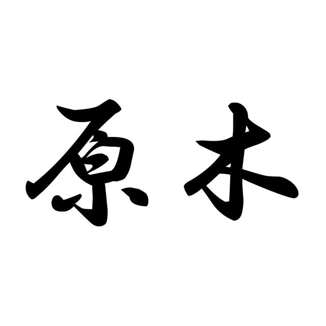 原木