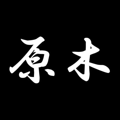 原木 7