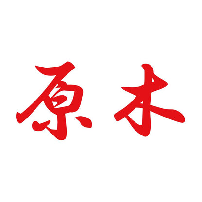 原木 8