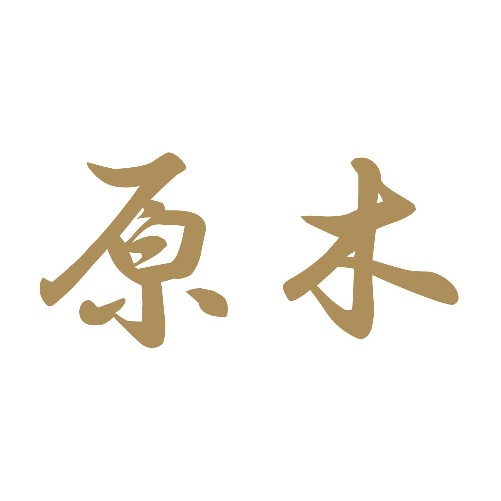 原木 9