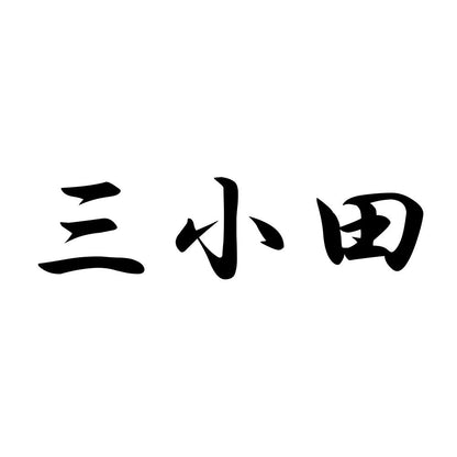 三小田