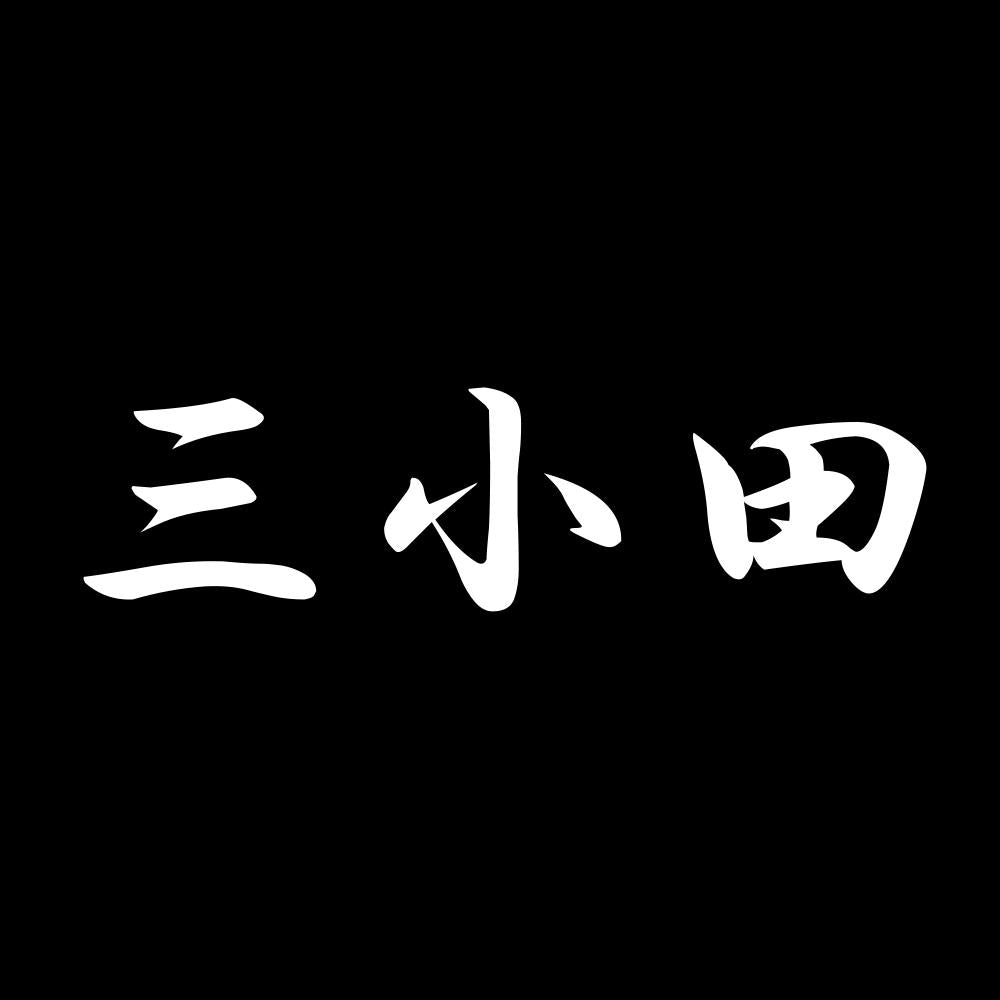 三小田 7