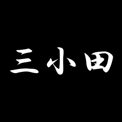 三小田 7