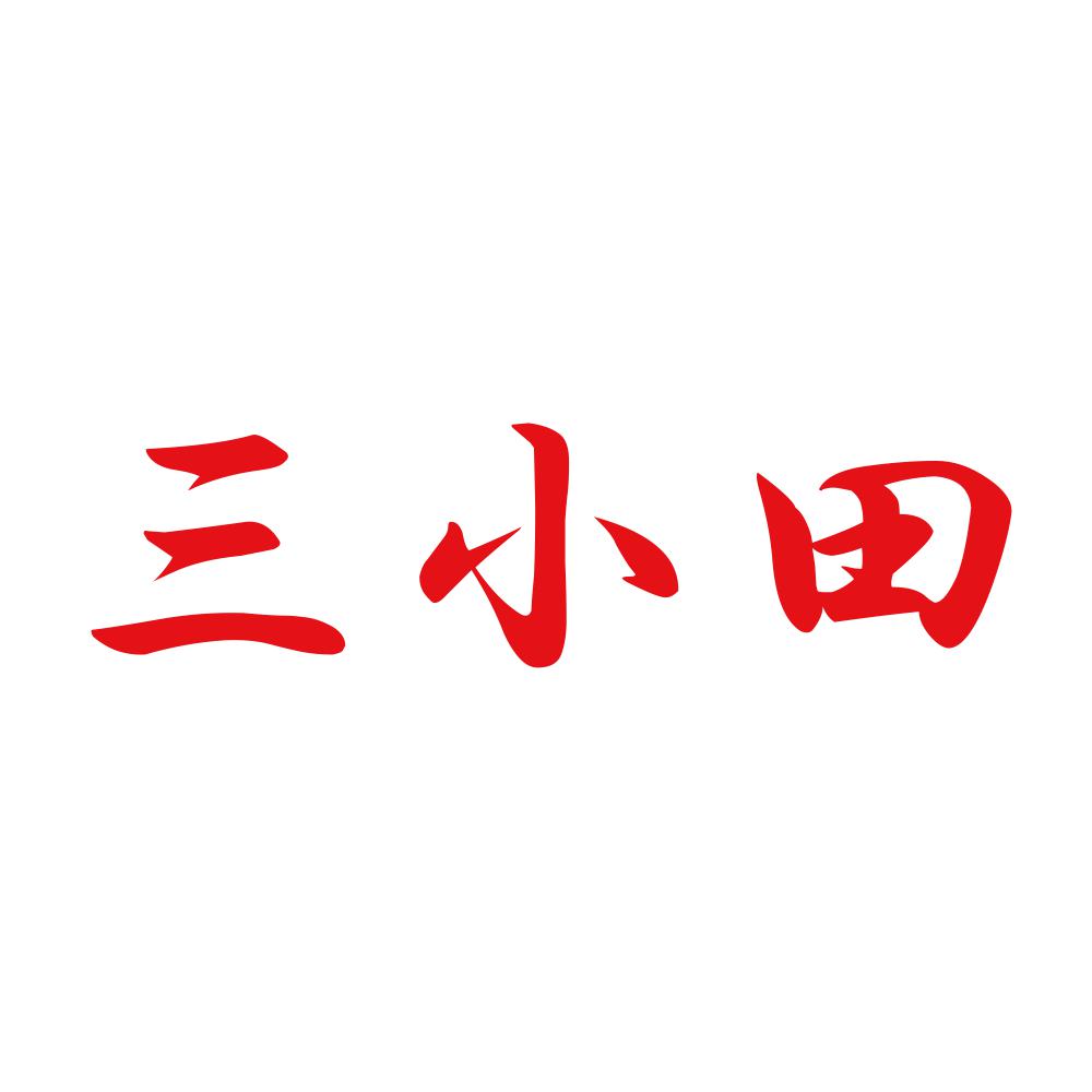 三小田 8
