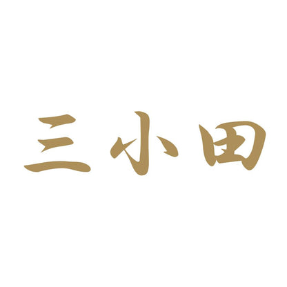 三小田 9