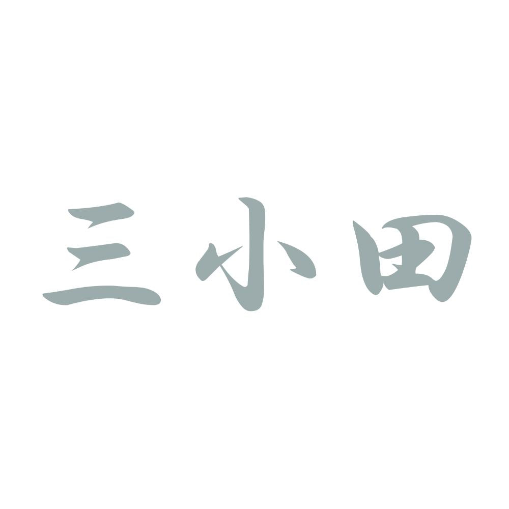 三小田 10