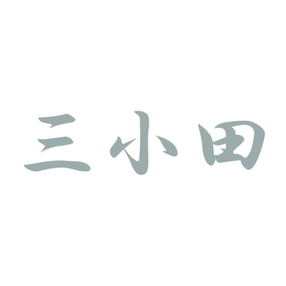三小田 10