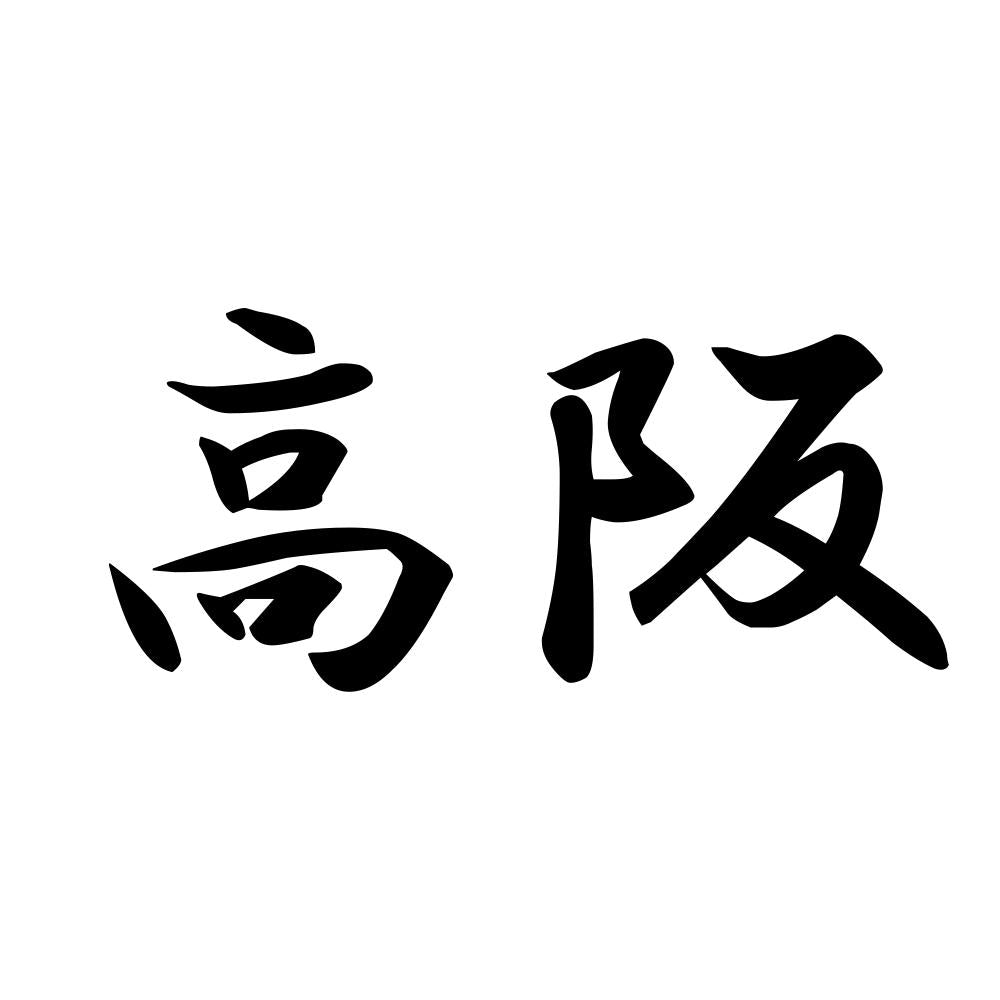 高阪