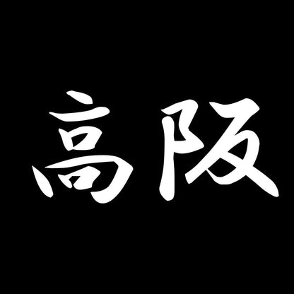 高阪 7