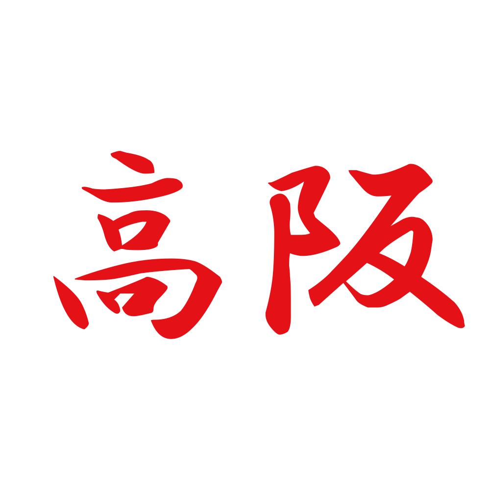 高阪 8