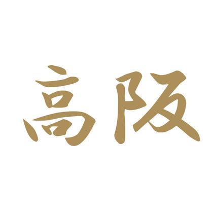 高阪 9