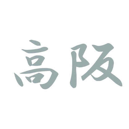 高阪 10