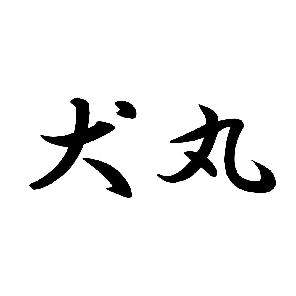 犬丸
