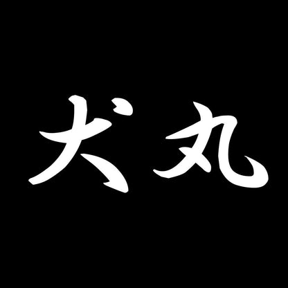 犬丸 7