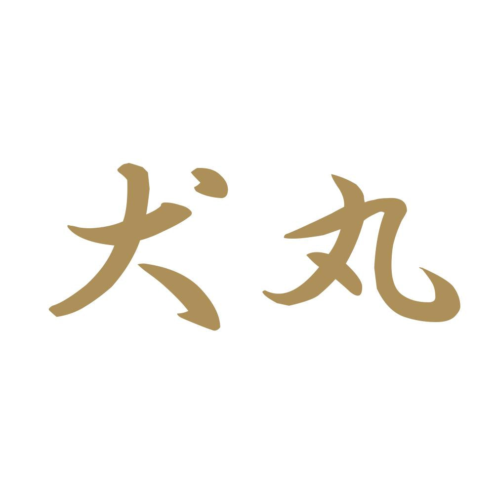 犬丸 9