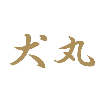 犬丸 9