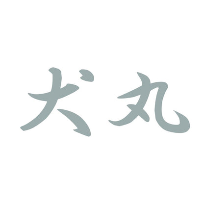 犬丸 10