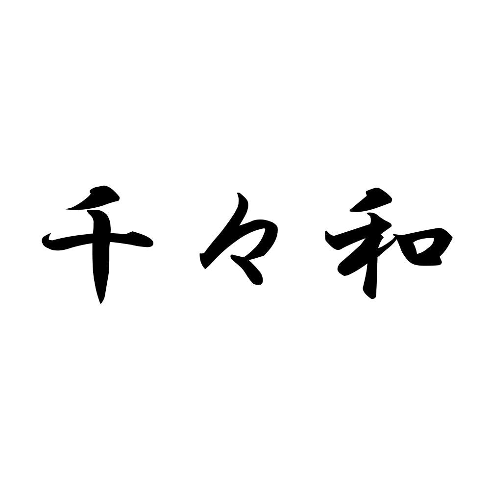 千々和