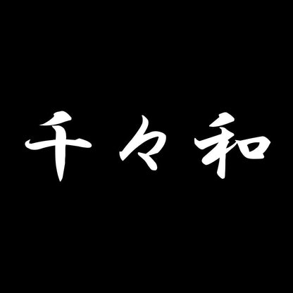 千々和 7