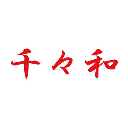 千々和 8