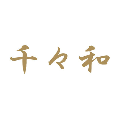 千々和 9