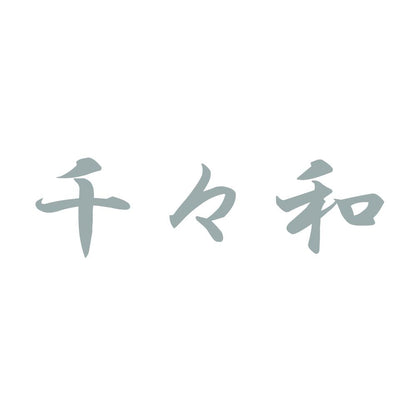 千々和 10