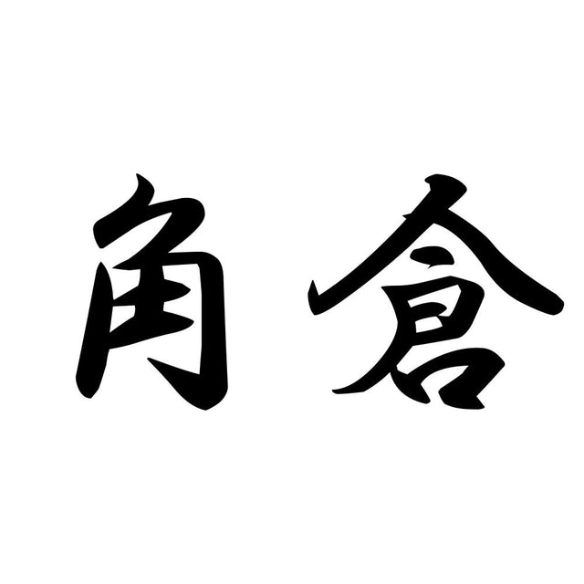 角倉