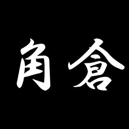 角倉 7