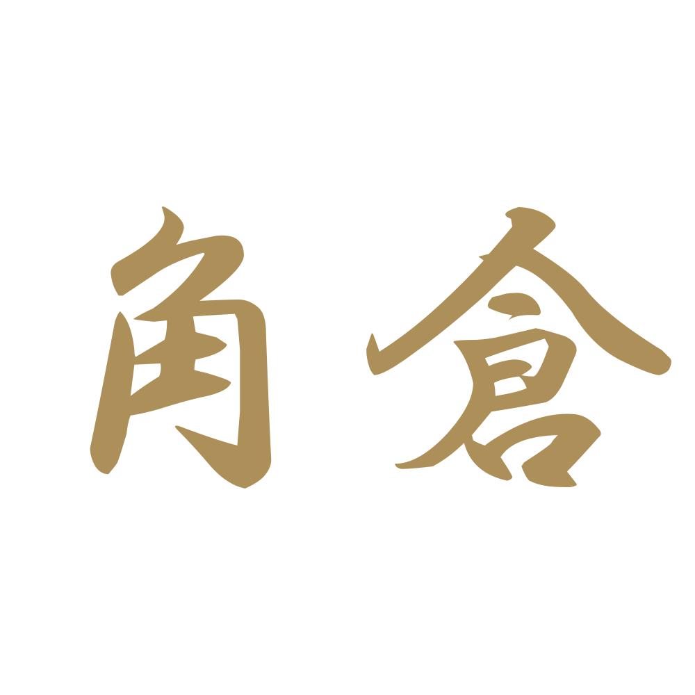 角倉 9