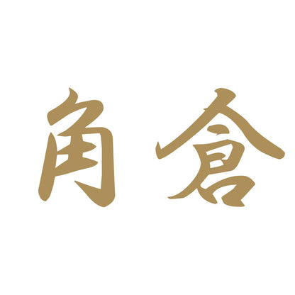 角倉 9
