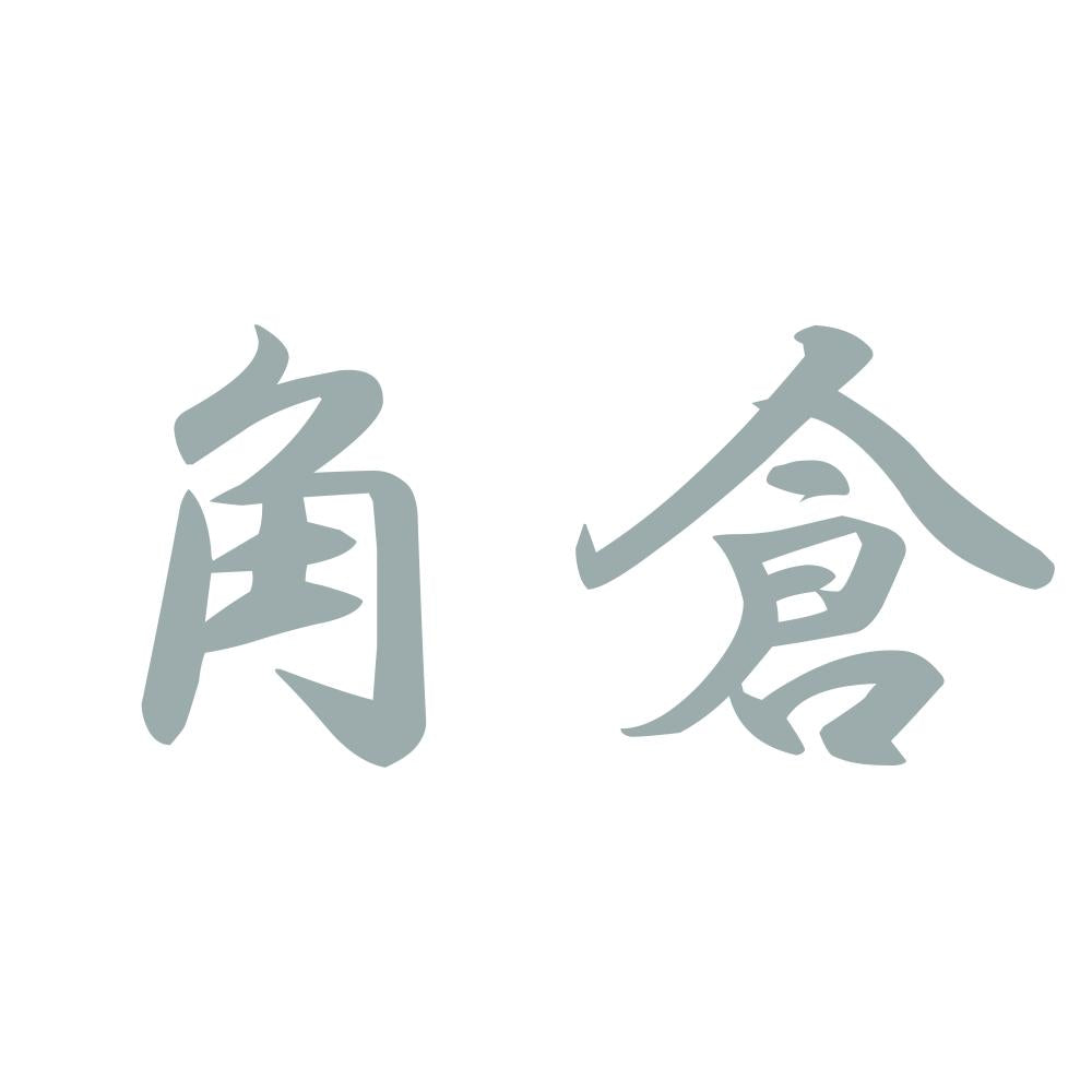 角倉 10