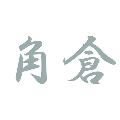 角倉 10