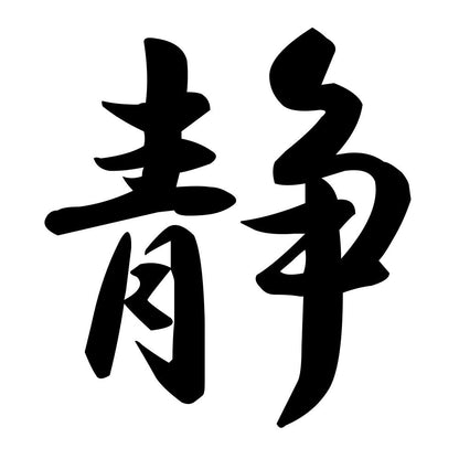 静
