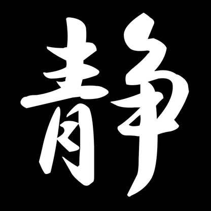 静 7
