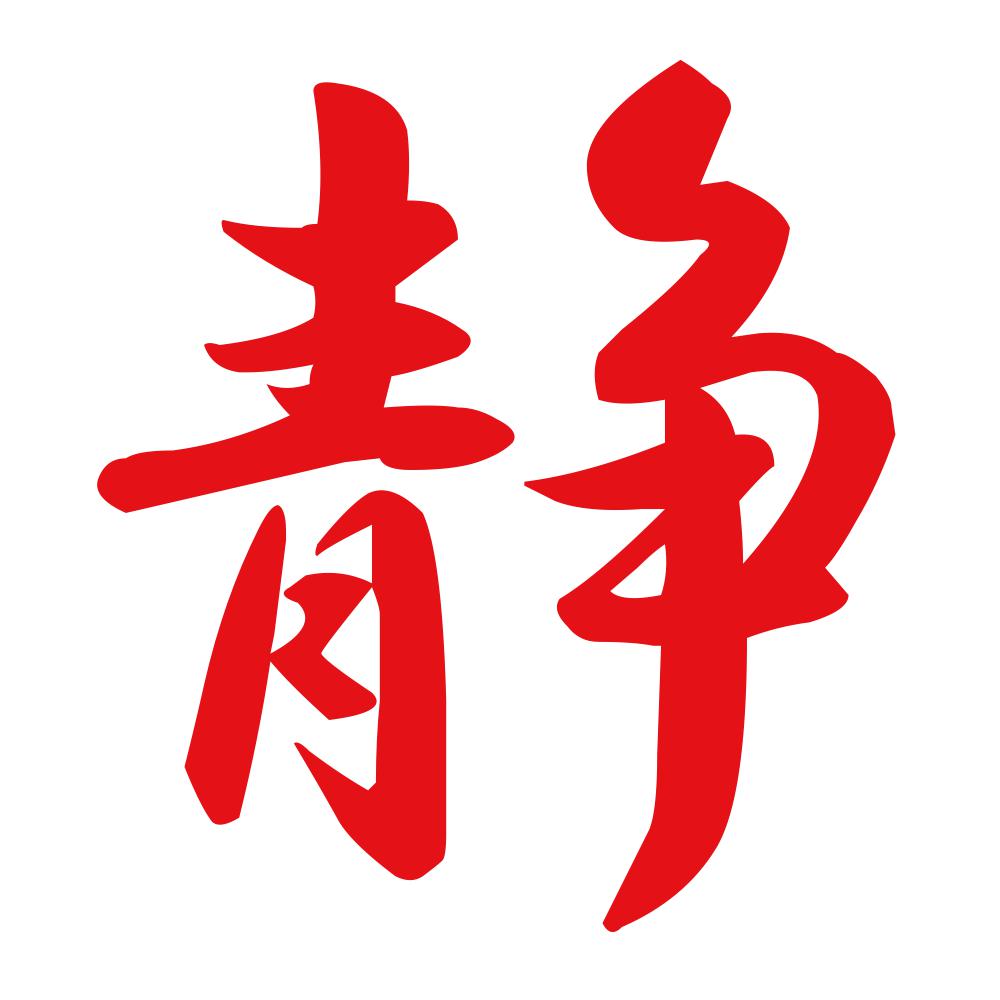 静 8