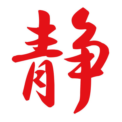 静 8