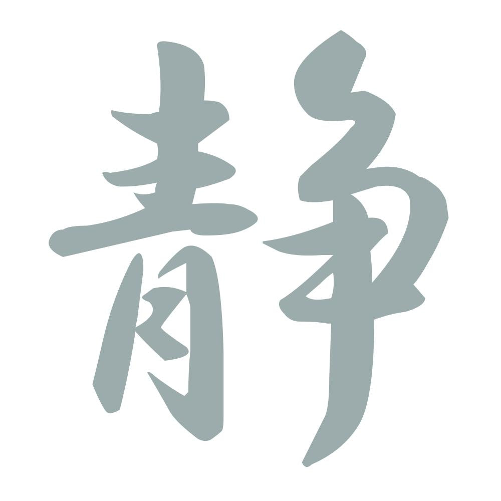 静 10