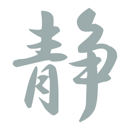 静 10
