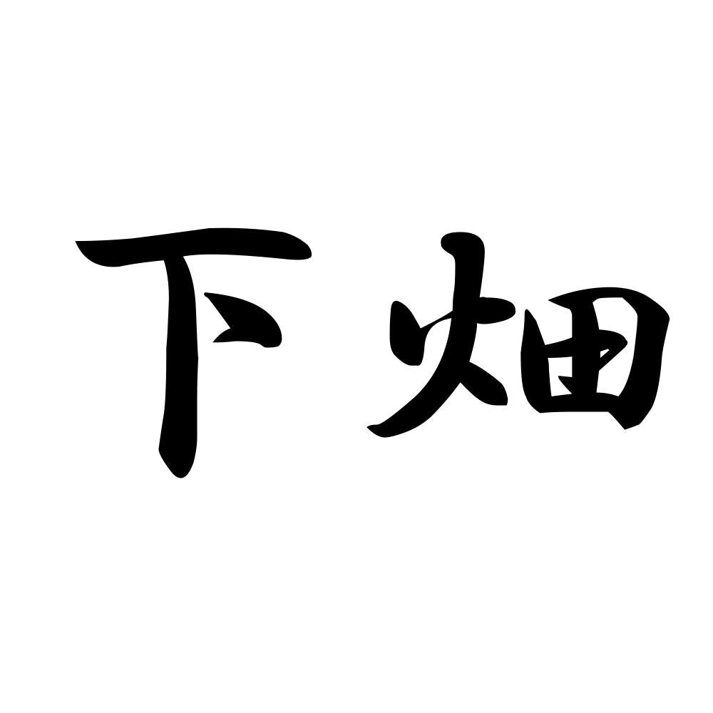 下畑