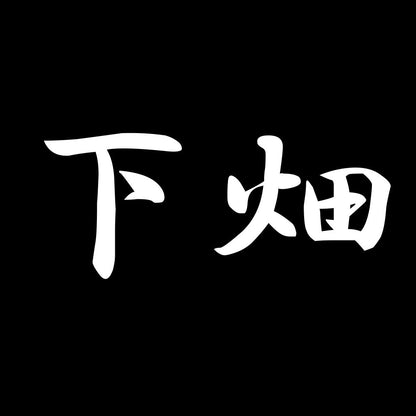 下畑 7