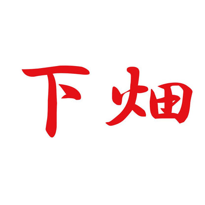 下畑 8