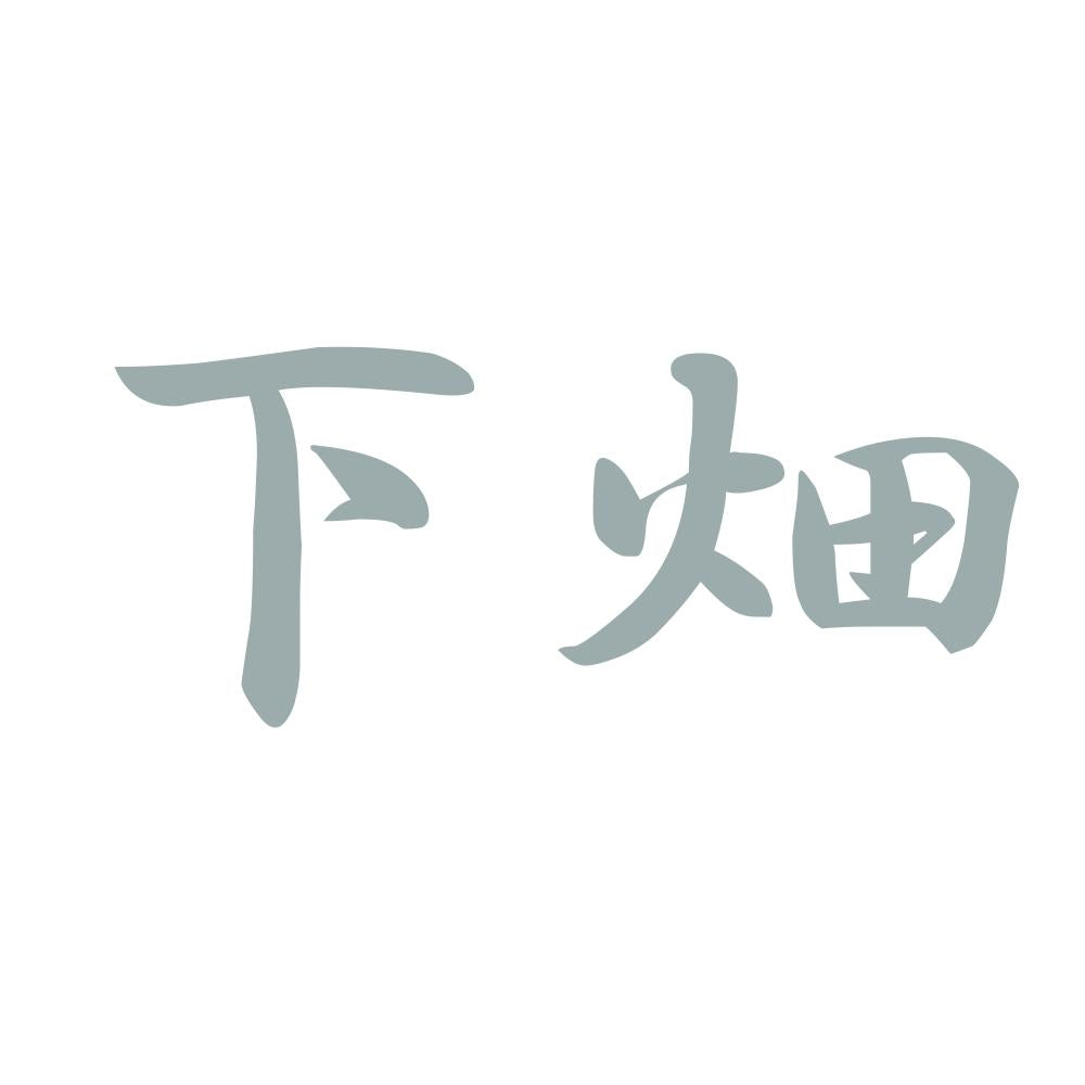 下畑 10
