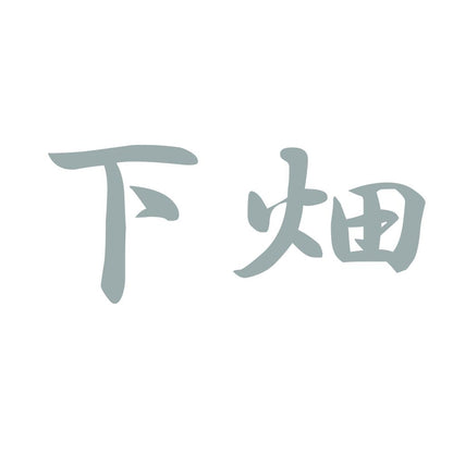 下畑 10
