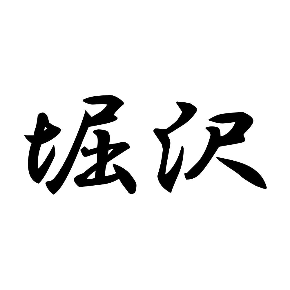 堀沢