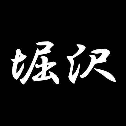 堀沢 7