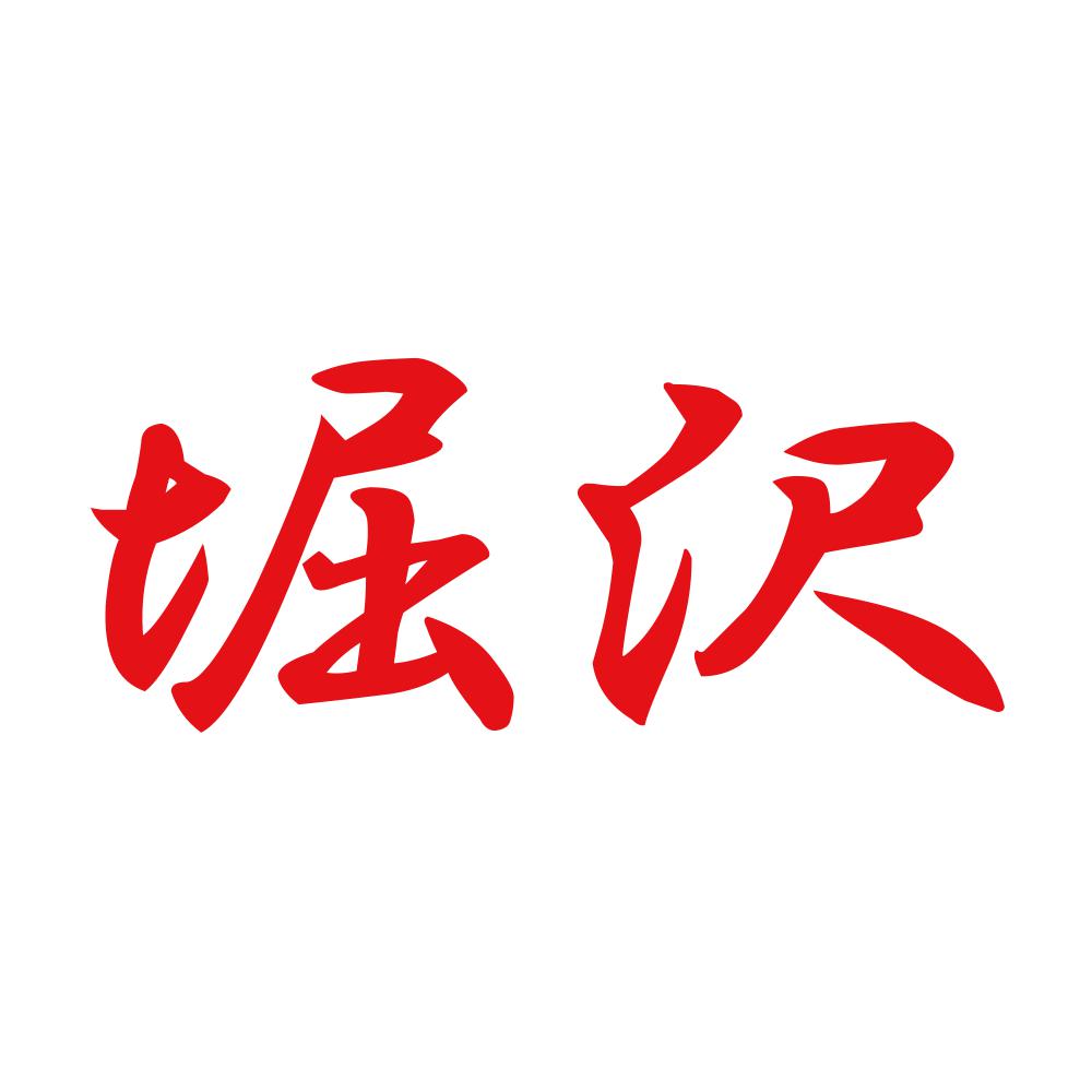 堀沢 8