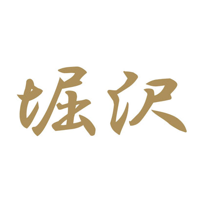堀沢 9
