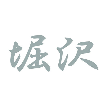 堀沢 10