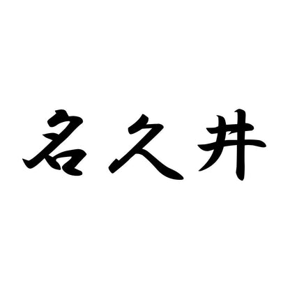 名久井